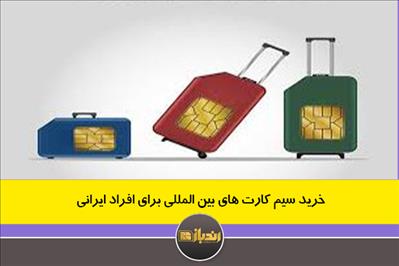 خرید سیم کارت بین المللی برای افراد ایرانی